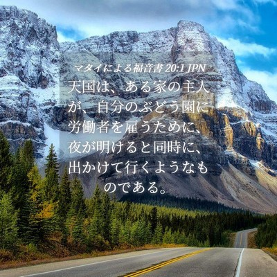 Picture 04 - マタイによる福音書 20:1 JPN - 天国は、ある家の主人が、自分のぶ - Bible Verse Picture
