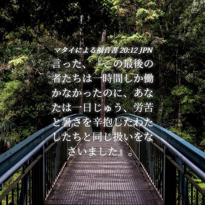 Picture 04 - マタイによる福音書 20:12 JPN - 言った、『この最後の者たちは一時 - Bible Verse Picture