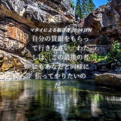 Picture 04 - マタイによる福音書 20:14 JPN - 自分の賃銀をもらって行きなさい。 - Bible Verse Picture