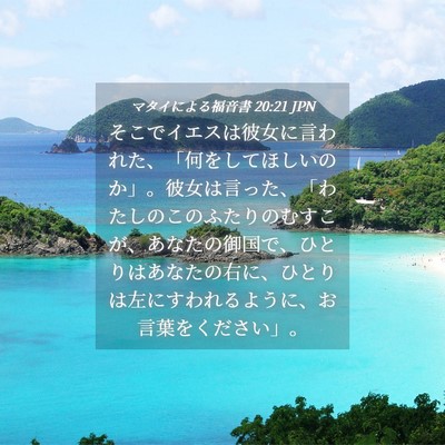 Picture 04 - マタイによる福音書 20:21 JPN - そこでイエスは彼女に言われた、「 - Bible Verse Picture