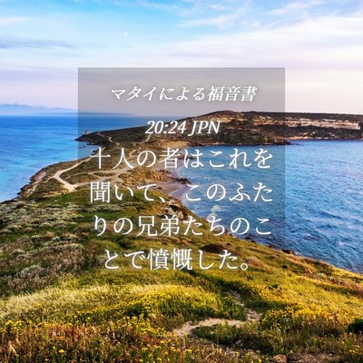 Picture 04 - マタイによる福音書 20:24 JPN - 十人の者はこれを聞いて、このふた - Bible Verse Picture