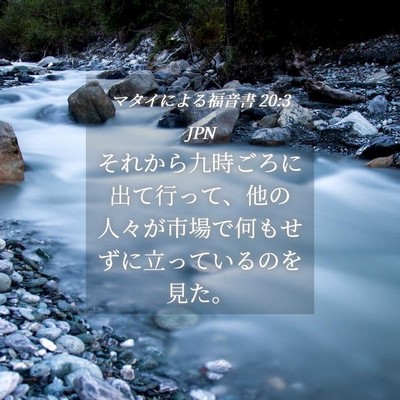 Picture 04 - マタイによる福音書 20:3 JPN - それから九時ごろに出て行って、他 - Bible Verse Picture