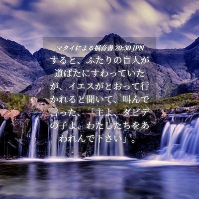 Picture 04 - マタイによる福音書 20:30 JPN - すると、ふたりの盲人が道ばたにす - Bible Verse Picture