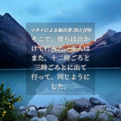 Picture 04 - マタイによる福音書 20:5 JPN - そこで、彼らは出かけて行った。主 - Bible Verse Picture