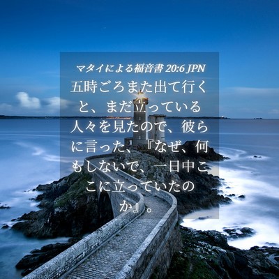 Picture 04 - マタイによる福音書 20:6 JPN - 五時ごろまた出て行くと、まだ立っ - Bible Verse Picture