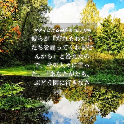 Picture 04 - マタイによる福音書 20:7 JPN - 彼らが『だれもわたしたちを雇って - Bible Verse Picture