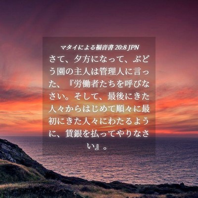 Picture 04 - マタイによる福音書 20:8 JPN - さて、夕方になって、ぶどう園の主 - Bible Verse Picture