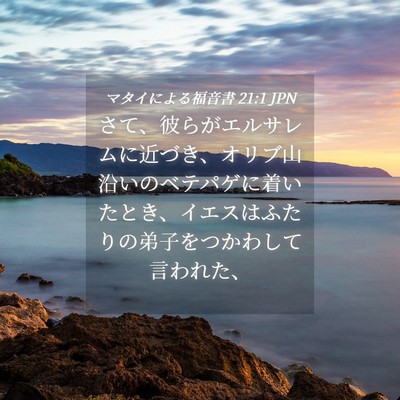 Picture 04 - マタイによる福音書 21:1 JPN - さて、彼らがエルサレムに近づき、 - Bible Verse Picture