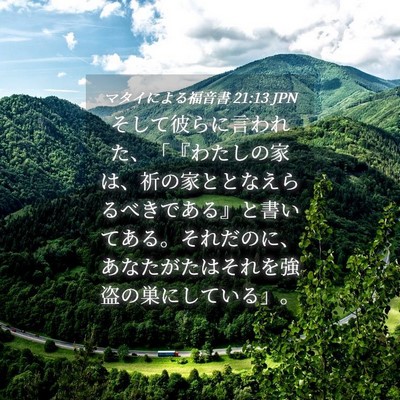 Picture 04 - マタイによる福音書 21:13 JPN - そして彼らに言われた、「『わたし - Bible Verse Picture
