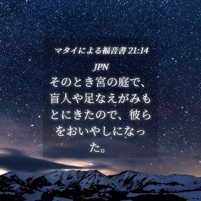 Picture 04 - マタイによる福音書 21:14 JPN - そのとき宮の庭で、盲人や足なえが - Bible Verse Picture