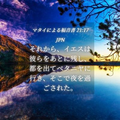 Picture 04 - マタイによる福音書 21:17 JPN - それから、イエスは彼らをあとに残 - Bible Verse Picture