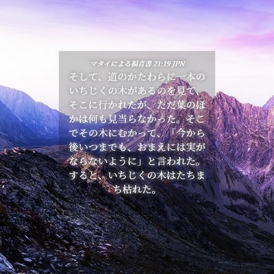Picture 04 - マタイによる福音書 21:19 JPN - そして、道のかたわらに一本のいち - Bible Verse Picture