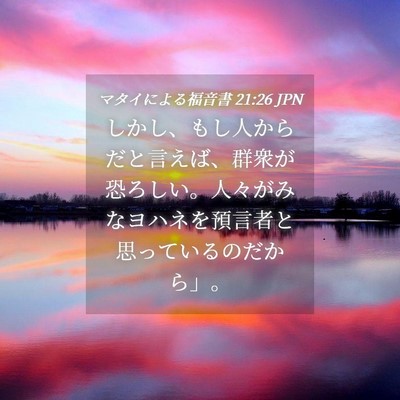 Picture 04 - マタイによる福音書 21:26 JPN - しかし、もし人からだと言えば、群 - Bible Verse Picture