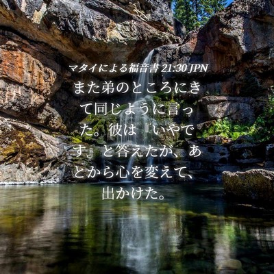 Picture 04 - マタイによる福音書 21:30 JPN - また弟のところにきて同じように言 - Bible Verse Picture