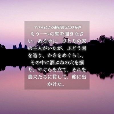 Picture 04 - マタイによる福音書 21:33 JPN - もう一つの譬を聞きなさい。ある所 - Bible Verse Picture