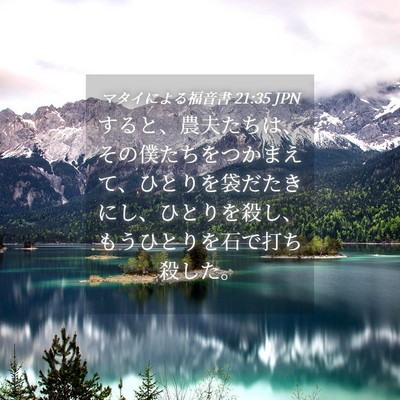 Picture 04 - マタイによる福音書 21:35 JPN - すると、農夫たちは、その僕たちを - Bible Verse Picture