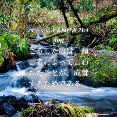 Picture 04 - マタイによる福音書 21:4 JPN - こうしたのは、預言者によって言わ - Bible Verse Picture