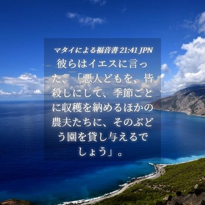 Picture 04 - マタイによる福音書 21:41 JPN - 彼らはイエスに言った、「悪人ども - Bible Verse Picture
