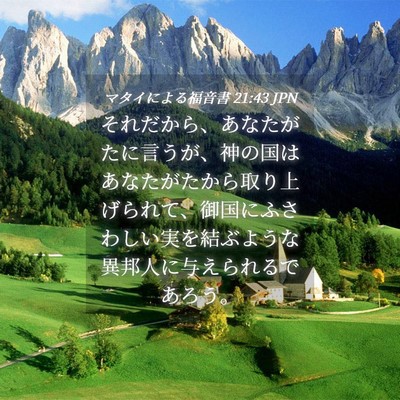 Picture 04 - マタイによる福音書 21:43 JPN - それだから、あなたがたに言うが、 - Bible Verse Picture