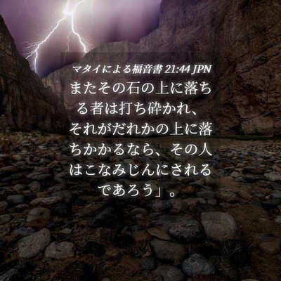 Picture 04 - マタイによる福音書 21:44 JPN - またその石の上に落ちる者は打ち砕 - Bible Verse Picture
