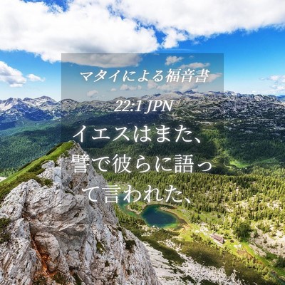 Picture 04 - マタイによる福音書 22:1 JPN - イエスはまた、譬で彼らに語って言 - Bible Verse Picture