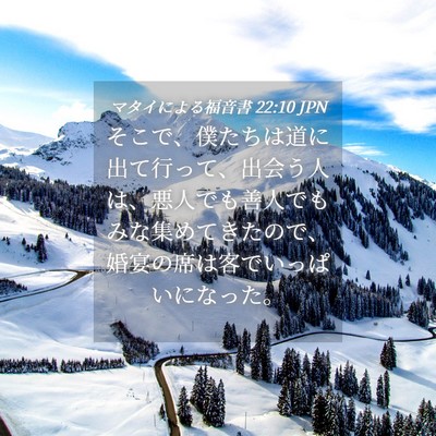 Picture 04 - マタイによる福音書 22:10 JPN - そこで、僕たちは道に出て行って、 - Bible Verse Picture