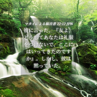 Picture 04 - マタイによる福音書 22:12 JPN - 彼に言った、『友よ、どうしてあな - Bible Verse Picture