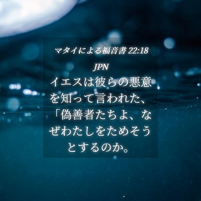 Picture 04 - マタイによる福音書 22:18 JPN - イエスは彼らの悪意を知って言われ - Bible Verse Picture