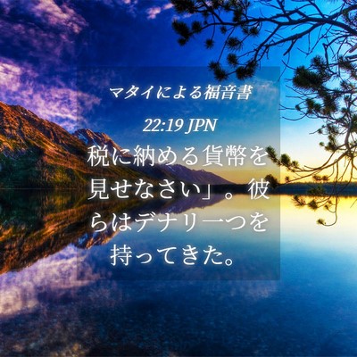 Picture 04 - マタイによる福音書 22:19 JPN - 税に納める貨幣を見せなさい」。彼 - Bible Verse Picture