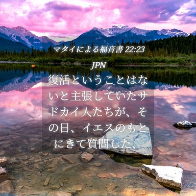 Picture 04 - マタイによる福音書 22:23 JPN - 復活ということはないと主張してい - Bible Verse Picture