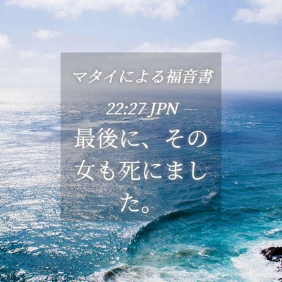 Picture 04 - マタイによる福音書 22:27 JPN - 最後に、その女も死にました。 - Bible Verse Picture