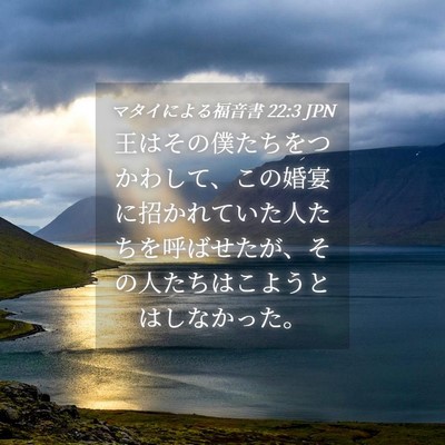 Picture 04 - マタイによる福音書 22:3 JPN - 王はその僕たちをつかわして、この - Bible Verse Picture