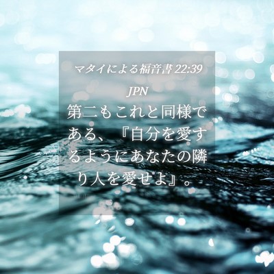 Picture 04 - マタイによる福音書 22:39 JPN - 第二もこれと同様である、『自分を - Bible Verse Picture