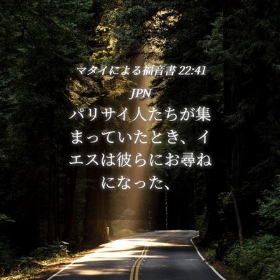 Picture 04 - マタイによる福音書 22:41 JPN - パリサイ人たちが集まっていたとき - Bible Verse Picture