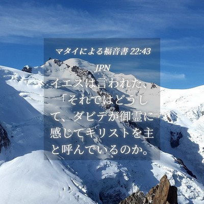 Picture 04 - マタイによる福音書 22:43 JPN - イエスは言われた、「それではどう - Bible Verse Picture