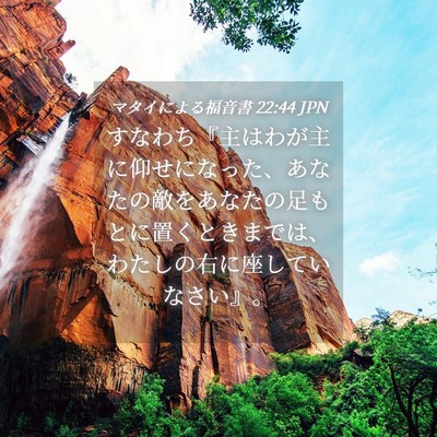 Picture 04 - マタイによる福音書 22:44 JPN - すなわち『主はわが主に仰せになっ - Bible Verse Picture