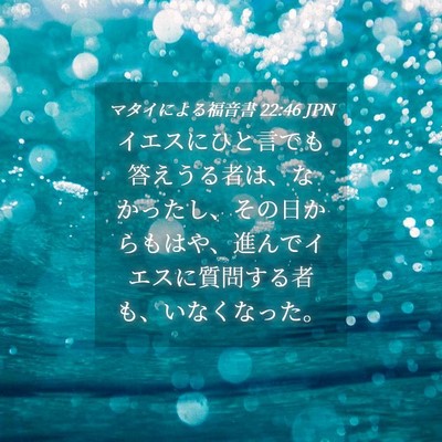 Picture 04 - マタイによる福音書 22:46 JPN - イエスにひと言でも答えうる者は、 - Bible Verse Picture