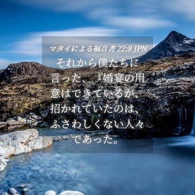 Picture 04 - マタイによる福音書 22:8 JPN - それから僕たちに言った、『婚宴の - Bible Verse Picture