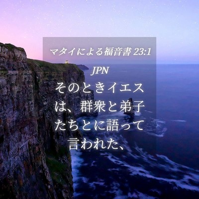 Picture 04 - マタイによる福音書 23:1 JPN - そのときイエスは、群衆と弟子たち - Bible Verse Picture