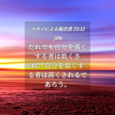 Picture 04 - マタイによる福音書 23:12 JPN - だれでも自分を高くする者は低くさ - Bible Verse Picture