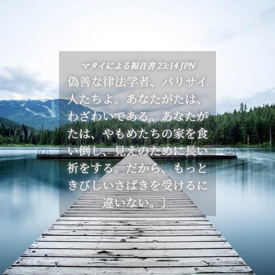 Picture 04 - マタイによる福音書 23:14 JPN - 偽善な律法学者、パリサイ人たちよ - Bible Verse Picture