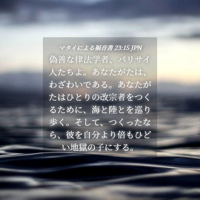 Picture 04 - マタイによる福音書 23:15 JPN - 偽善な律法学者、パリサイ人たちよ - Bible Verse Picture