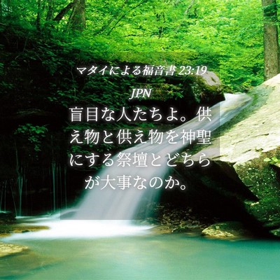 Picture 04 - マタイによる福音書 23:19 JPN - 盲目な人たちよ。供え物と供え物を - Bible Verse Picture