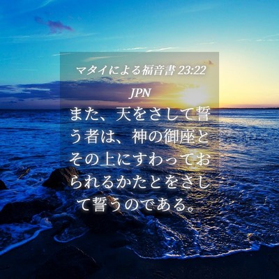 Picture 04 - マタイによる福音書 23:22 JPN - また、天をさして誓う者は、神の御 - Bible Verse Picture
