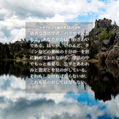 Picture 04 - マタイによる福音書 23:23 JPN - 偽善な律法学者、パリサイ人たちよ - Bible Verse Picture