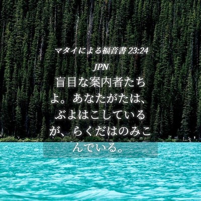 Picture 04 - マタイによる福音書 23:24 JPN - 盲目な案内者たちよ。あなたがたは - Bible Verse Picture