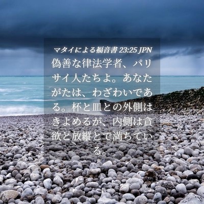Picture 04 - マタイによる福音書 23:25 JPN - 偽善な律法学者、パリサイ人たちよ - Bible Verse Picture