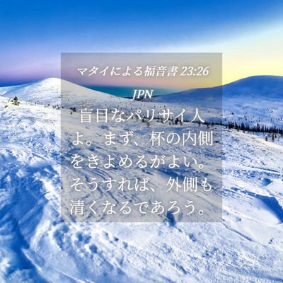 Picture 04 - マタイによる福音書 23:26 JPN - 盲目なパリサイ人よ。まず、杯の内 - Bible Verse Picture