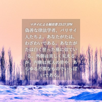 Picture 04 - マタイによる福音書 23:27 JPN - 偽善な律法学者、パリサイ人たちよ - Bible Verse Picture
