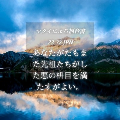 Picture 04 - マタイによる福音書 23:32 JPN - あなたがたもまた先祖たちがした悪 - Bible Verse Picture